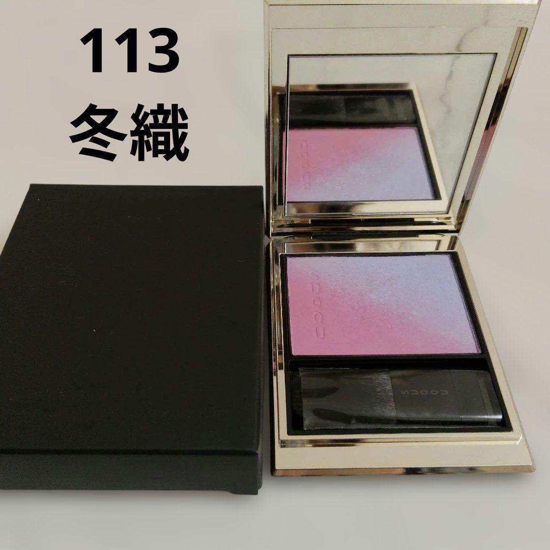 SUQQU スック ブラーリング カラー ブラッシュ 113 冬織