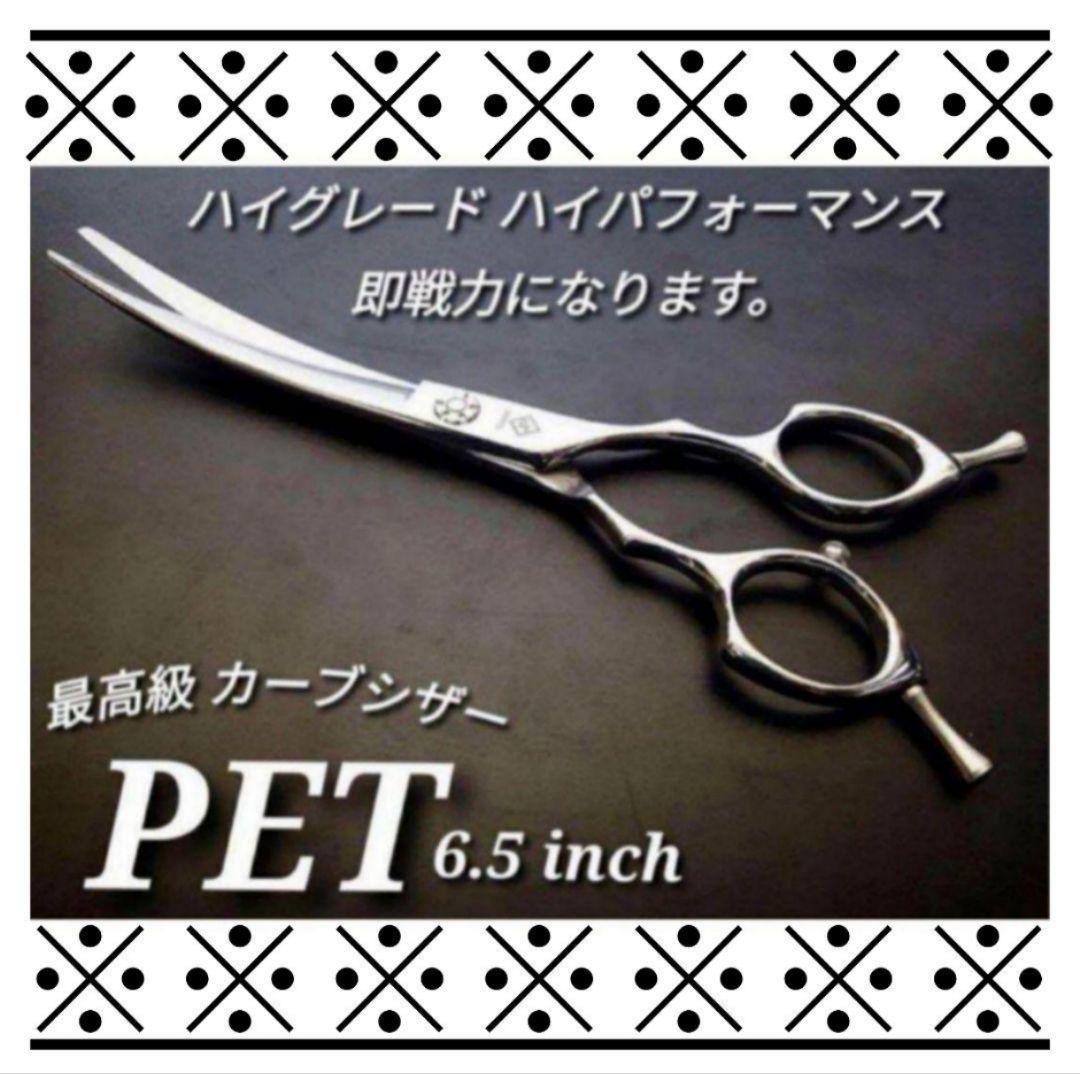 切れ味抜群パワフルに切れるプロ用カーブシザートリミング犬トリマーペットママミング