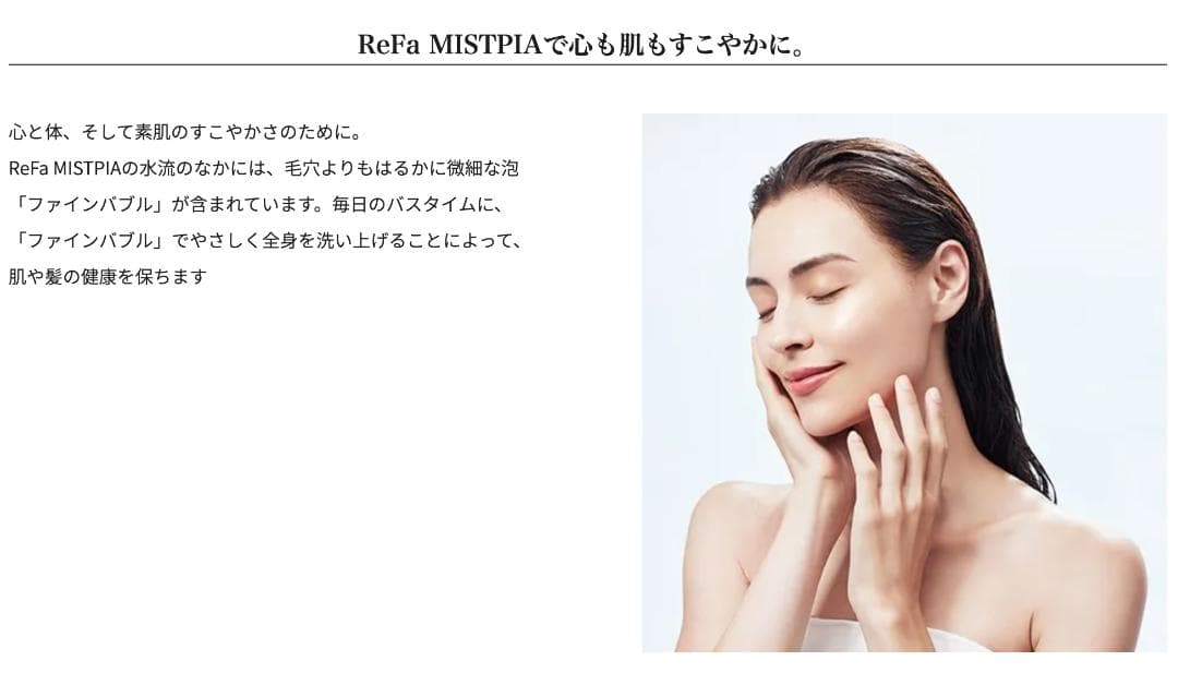【新品】ReFa MISTPIA（リファミストピア）高級シャワーヘッド