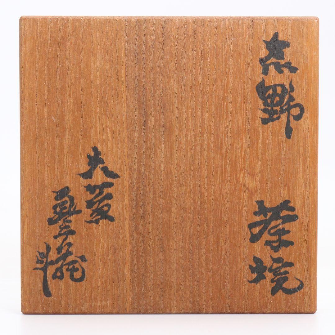 人間国宝 荒川豊蔵作 志野茶碗 茶道具 共箱共布　AW890　T1