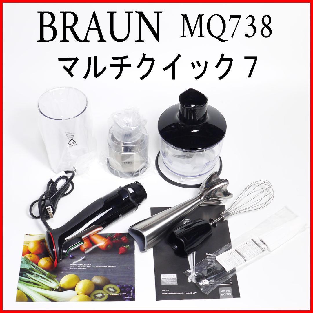 【美品】ブラウン BRAUN ハンドブレンダー マルチクイック7 MQ738