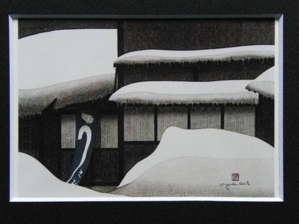 斎藤 清、会津の冬 若松、希少画集画、新品額装付、状態良好