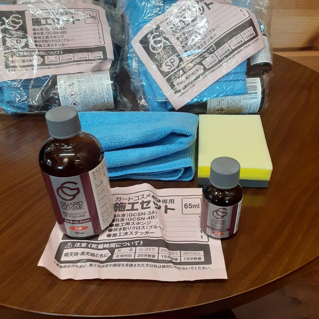 グラスコーティング ガードコスメSP 95ml　12セット 65ml　12セット