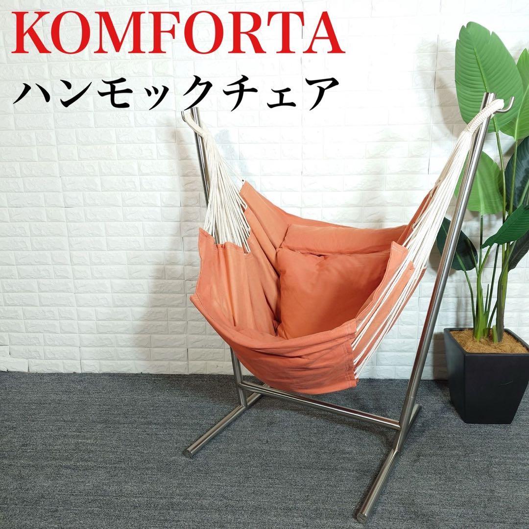 KOMFORTA ハンモックチェア 自立式 1人掛け ハンモック A076