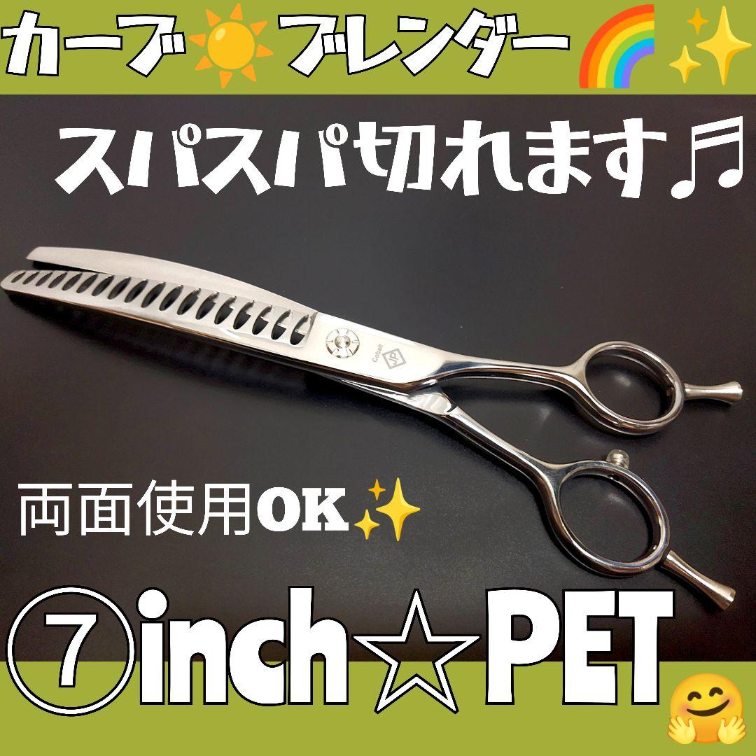 プロ用カーブブレンディングシザーブレンダーセニングシザートリミングペットハサミ⭐