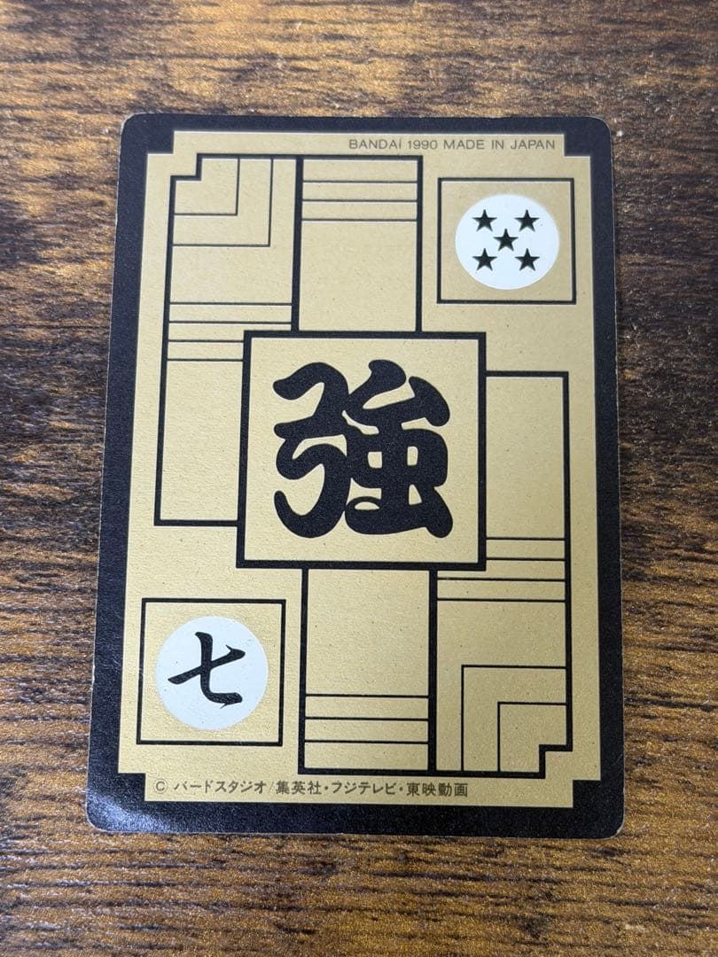 1990年製　全初版　本弾　第4弾　ドラゴンボールカードダス　コンプ　全42種