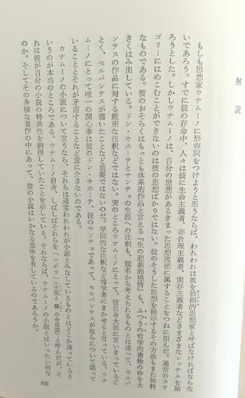 ウナムーノ著作集　全5巻揃　執行草舟　※全巻グラシン紙でかカバー