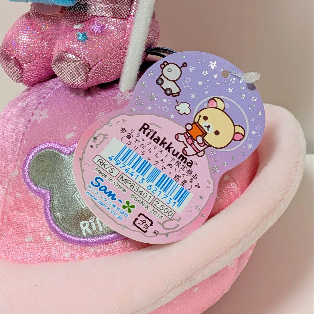【タグ付】リラックマ 宇宙でだららん リラックマストア・キャラバン限定4体セット