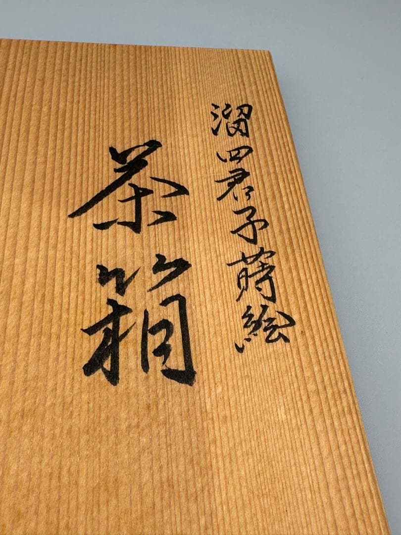 茶道具　茶箱　平安祥雲　四君子蒔絵