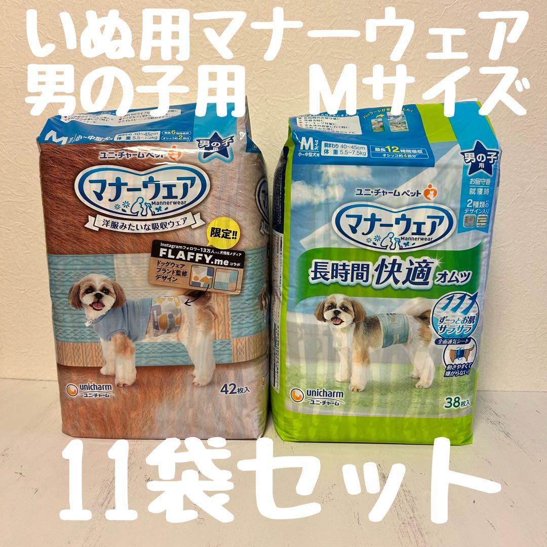 マナーウェア　男の子用　Mサイズ　2種　11袋セット