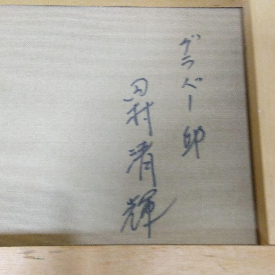 田村清輝　F4号　グラバー邸