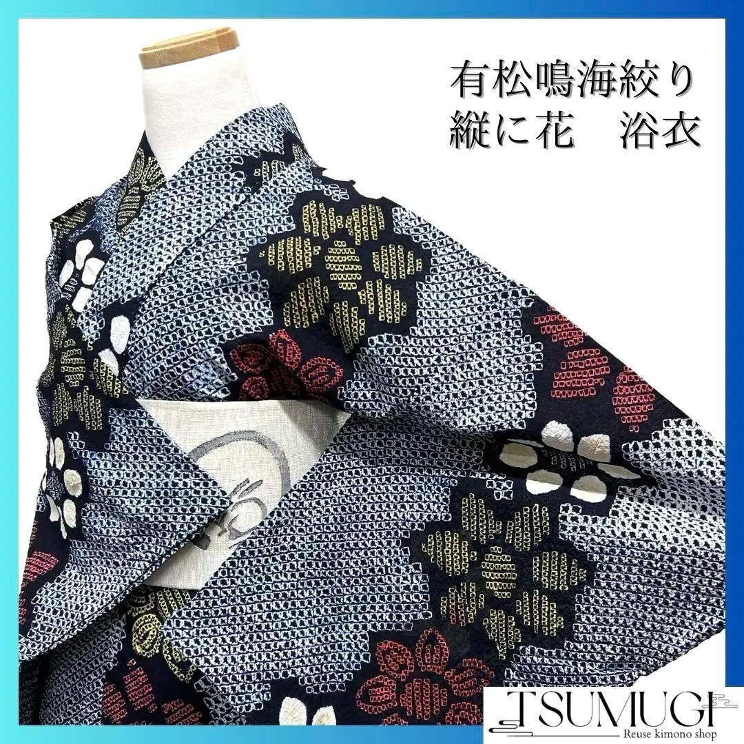 浴衣　有松鳴海絞り　縦　花模様　ネイビー系　着物　054w d