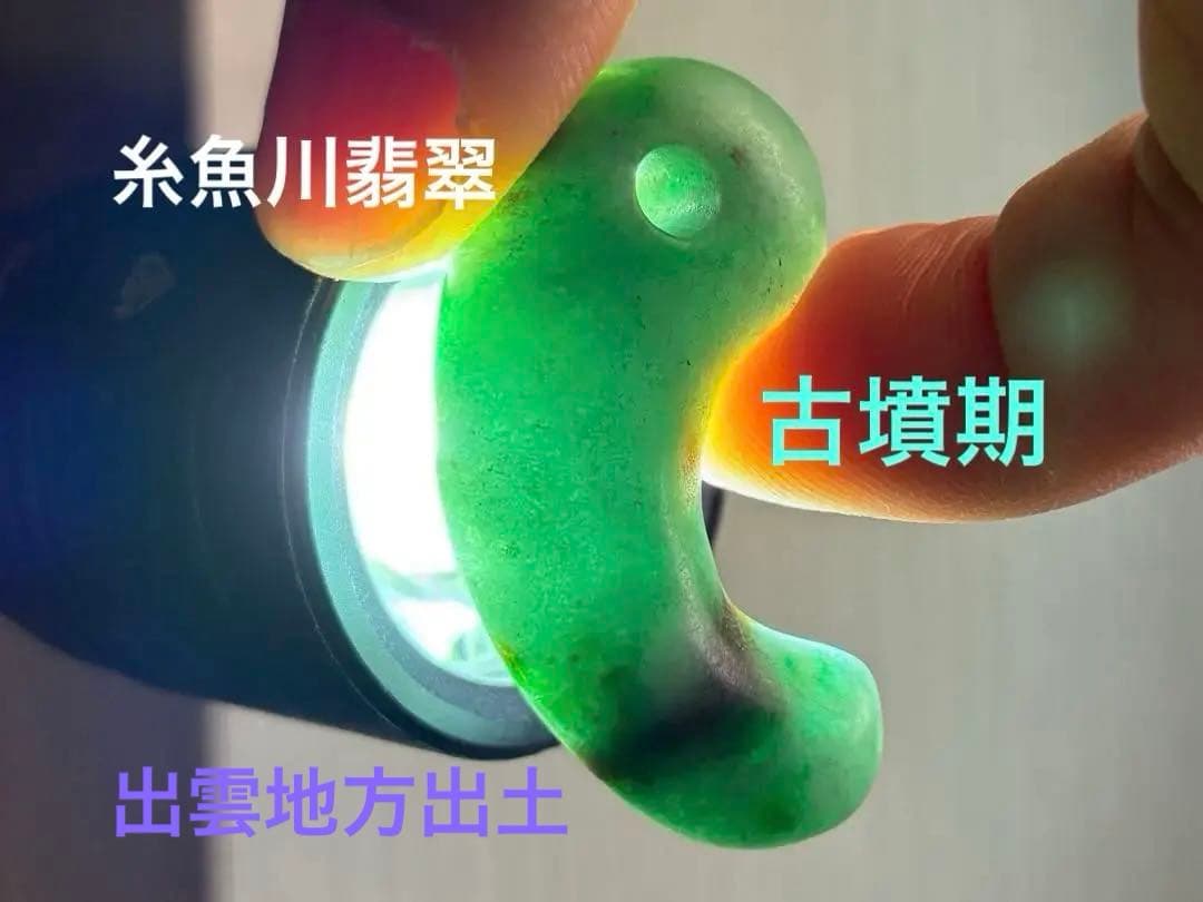 勾玉　古墳期　出土品　糸魚川　翡翠　ヒスイ　　宝石　原石