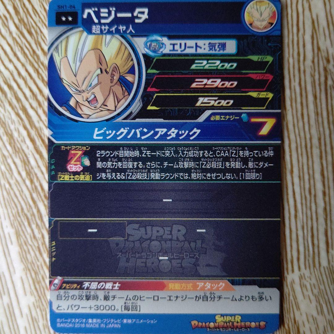 スーパードラゴンボールヒーローズ ベジータ SH1-16