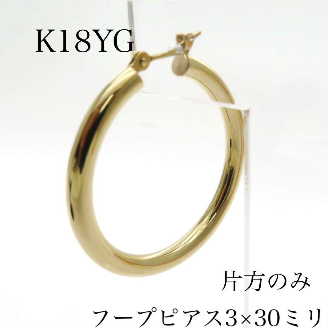 K18YG 18金 フープピアス 幅3mm 外径30mm イエローゴールド　片耳