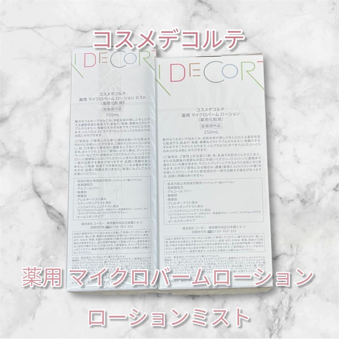 DECORTÉ マイクロバームローション 250ml 150ml