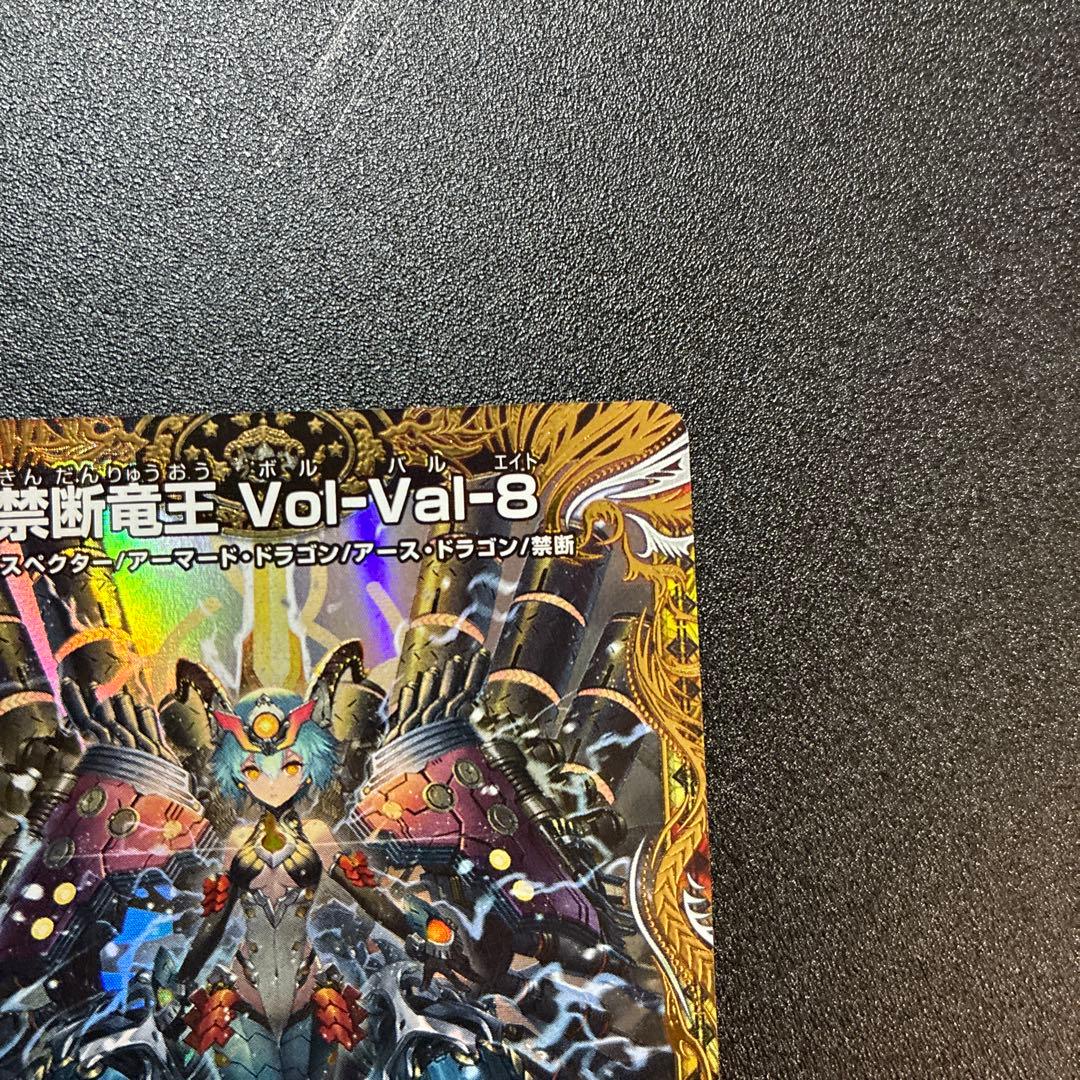 禁断竜王volval8 vol-val8ボルバル8 金トレジャー