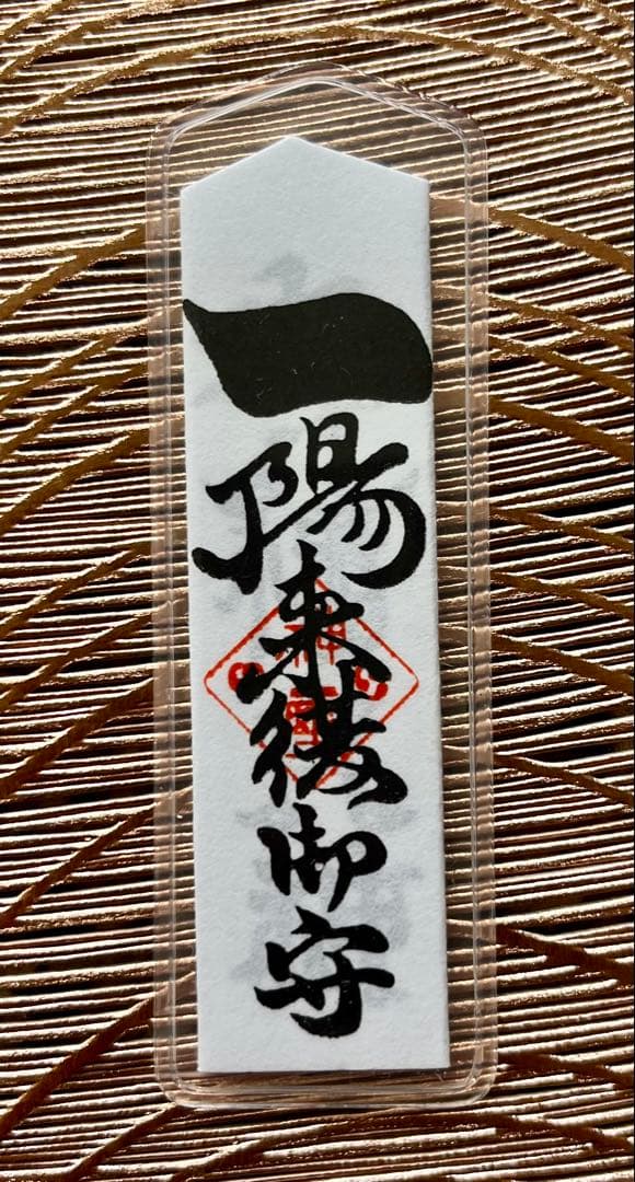 【蔦島 亜希子 】一陽来復＆同懐中御守、無病息災 金台紙 9点