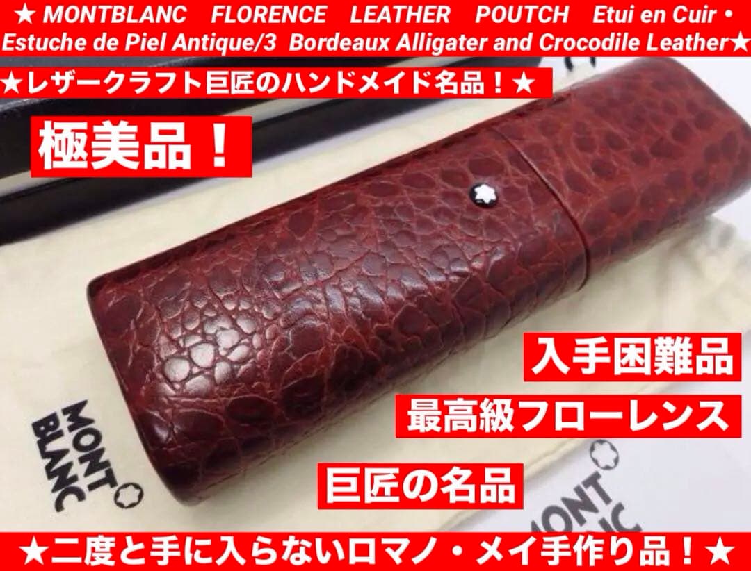 モンブラン ★稀な一生物の手作りの現在入手困難★名匠フローレンス手作りペンポーチ