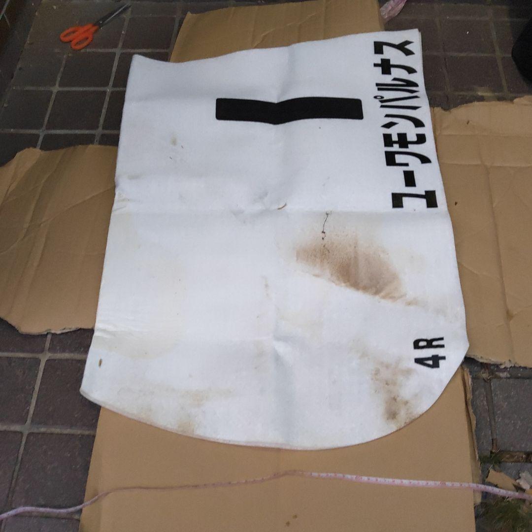 【競馬グッズ ユーワモンパルナス】ゼッケン　４R