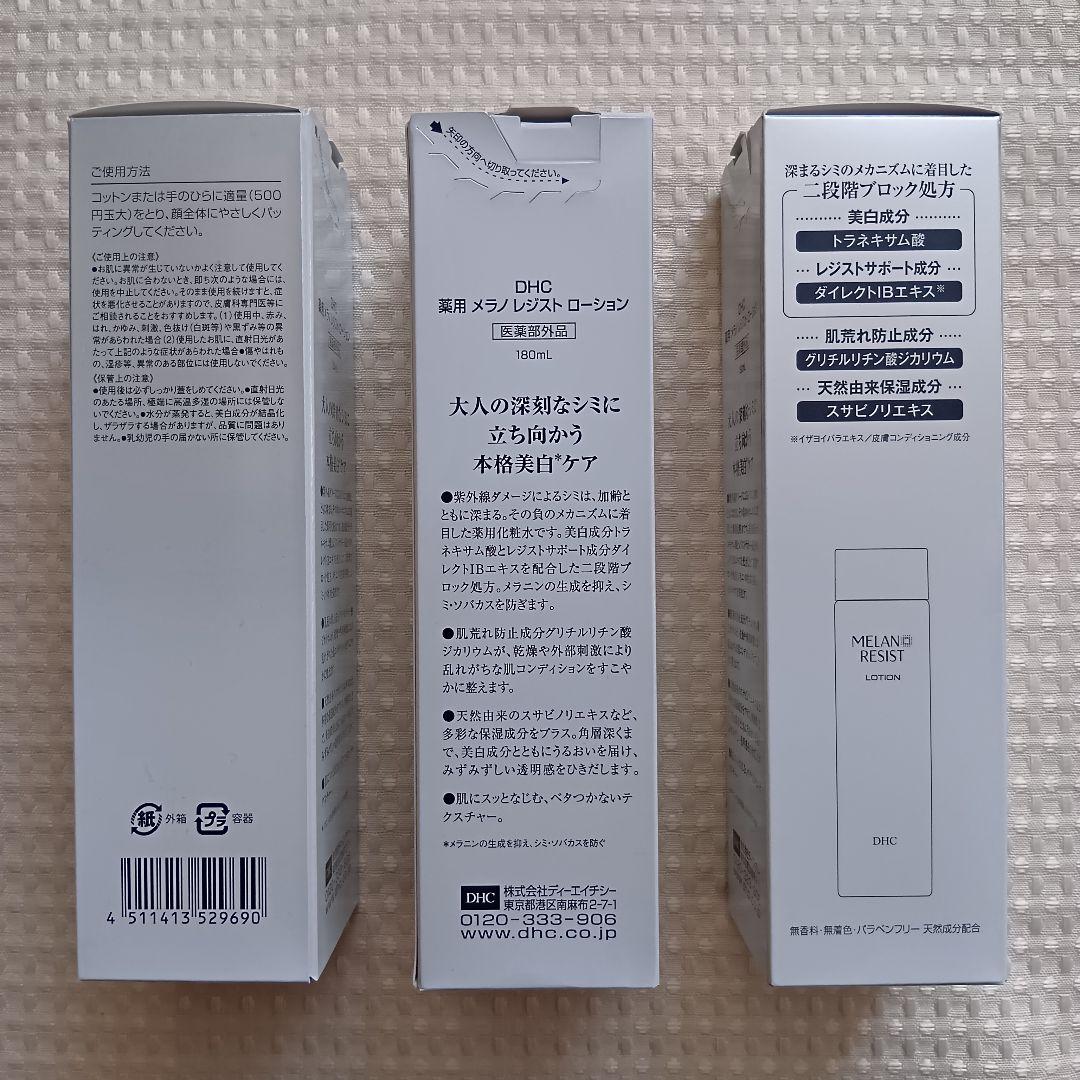DHC 薬用メラノレジストシリーズ　3点セット