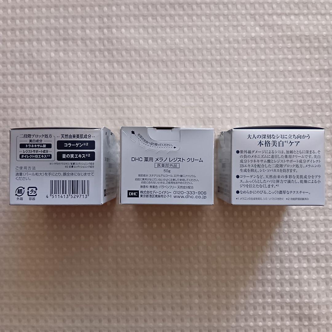 DHC 薬用メラノレジストシリーズ　3点セット