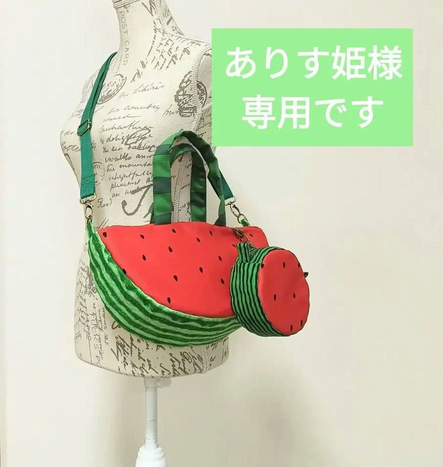 ありす姫です　スイカ　ショルダーバッグ　ポーチ　ハンドメイド