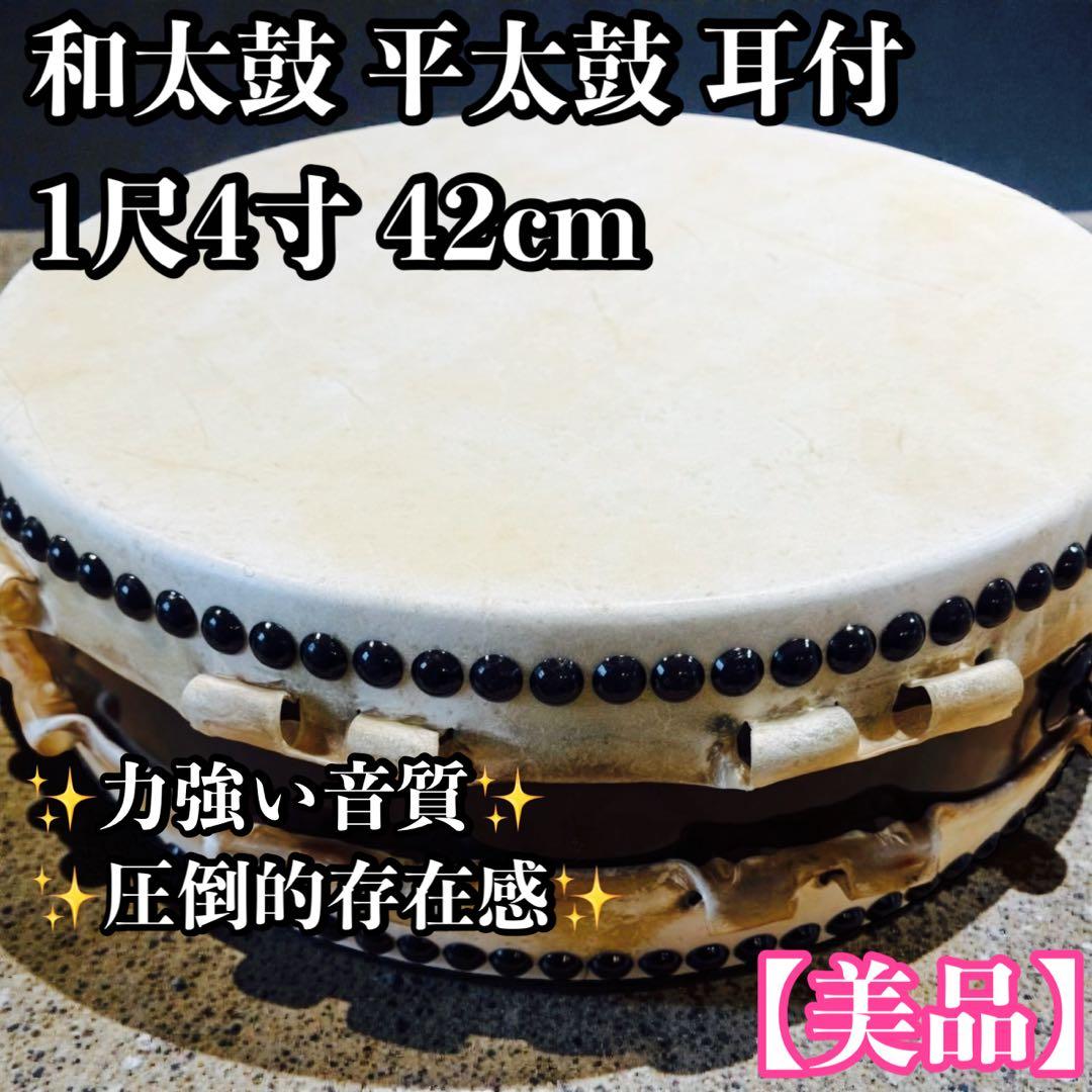 和太鼓 平太鼓 和楽器 民謡 お祭り 1尺4寸 42センチ　耳付