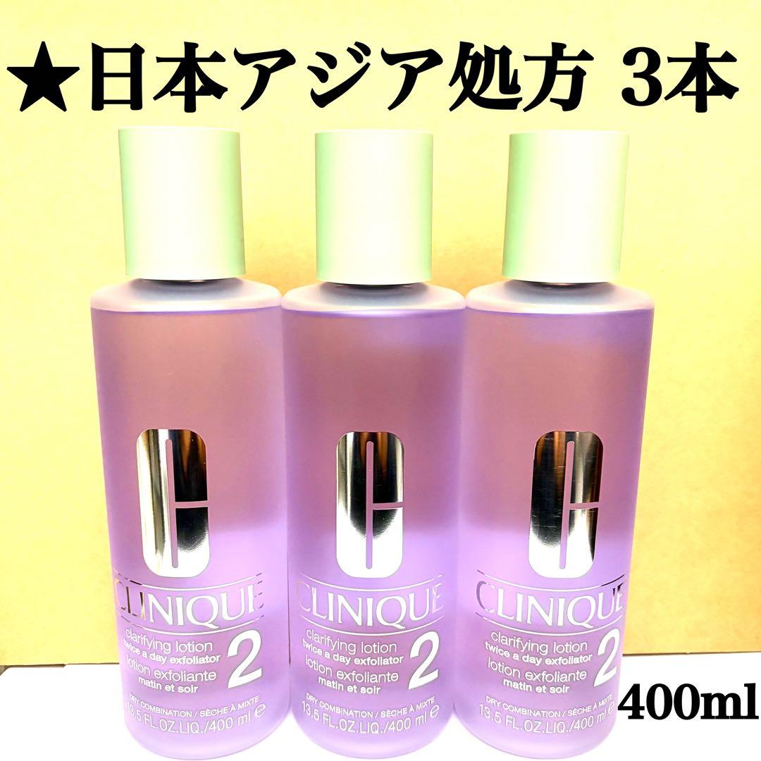 3本セット クリニーク クラリファイング ローション 2 400ml