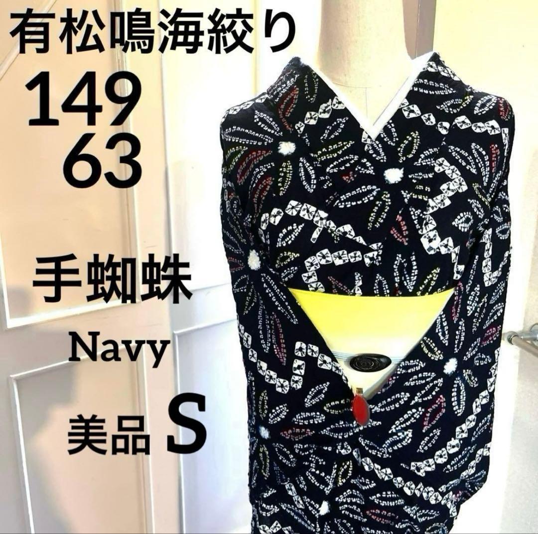 有松鳴海絞り 華やか 菊葉 手蜘蛛絞り 一部しつけ付き 手縫い濃紺 美品