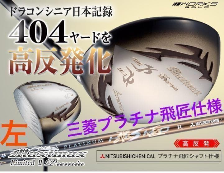 【左】404Yの高反発仕様! マキシマックス プレミア2 三菱32gプラチナ飛匠