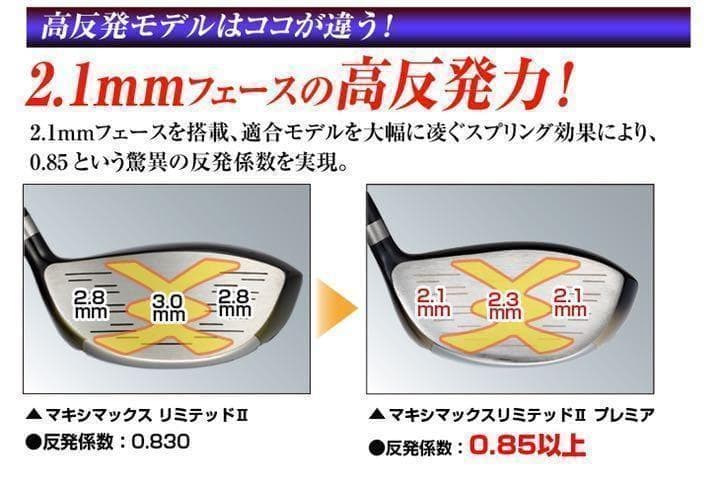 【左】404Yの高反発仕様! マキシマックス プレミア2 三菱32gプラチナ飛匠