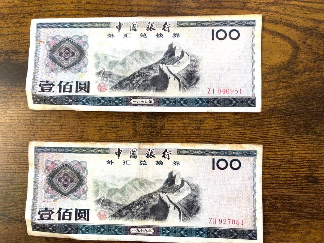 中国旧紙幣セット