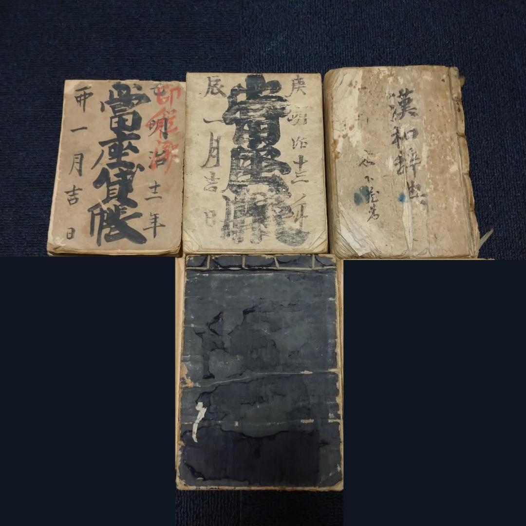 ◆古物書　貸物帳・漢和辞典・萬通字林玉編