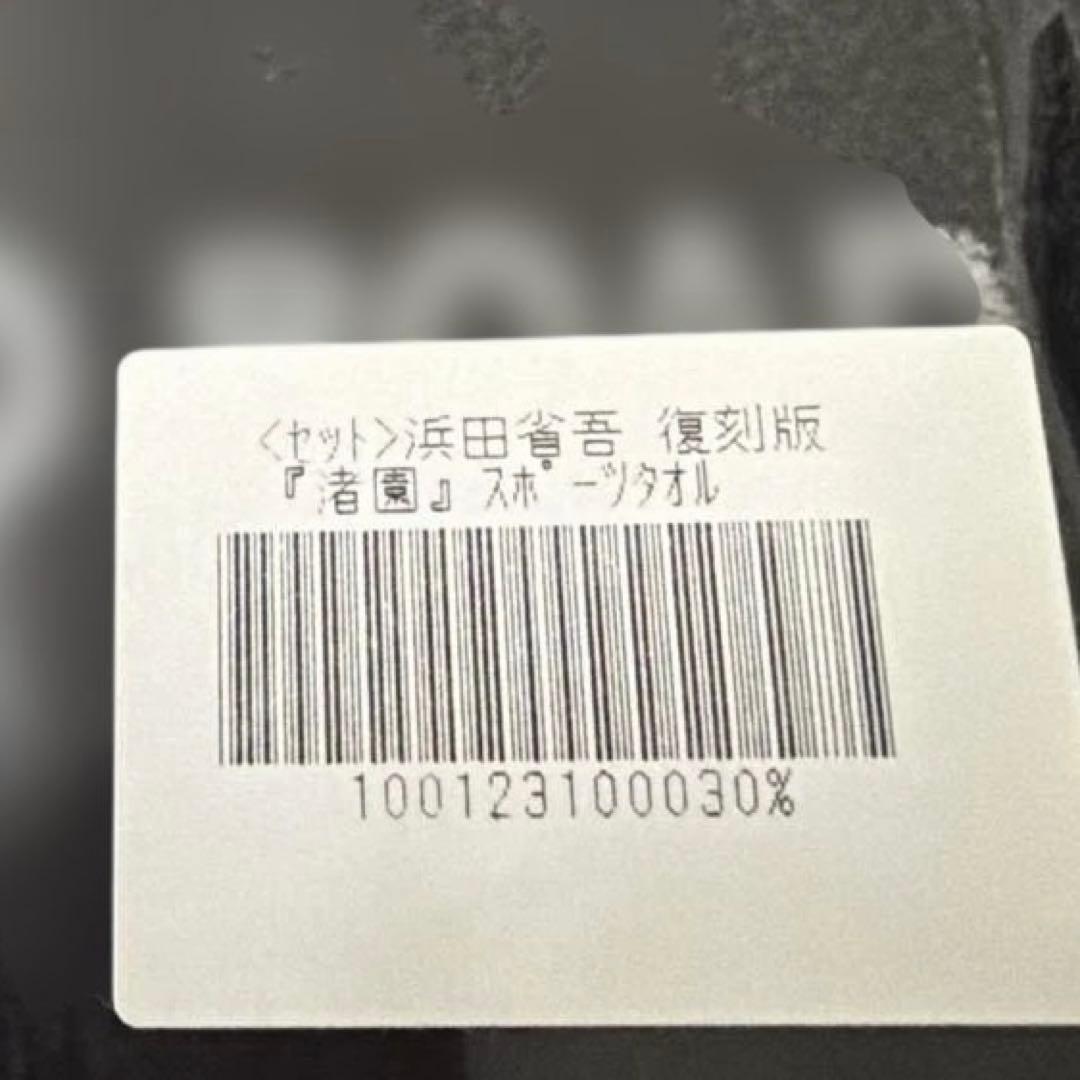 【限定品】【未開封】浜田省吾『渚園』復刻版 スポーツタオル