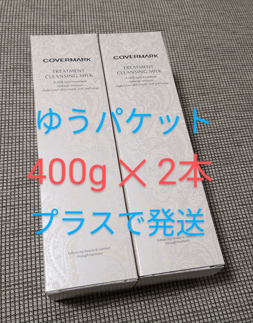 カバーマーク　クレンジングミルク　400g　２本