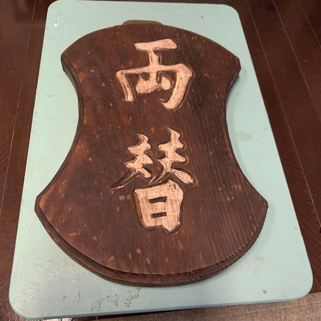 アンティーク両替商　木製看板