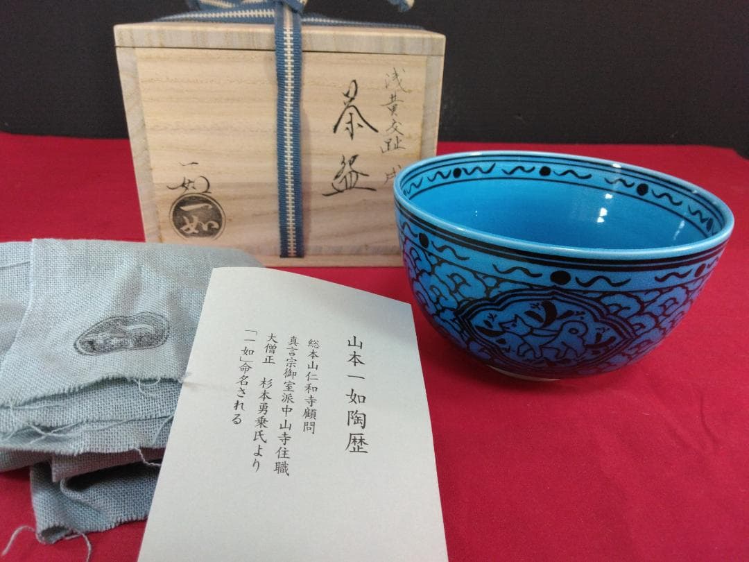 茶道具　　茶碗　【浅黄交趾 　戌紋茶碗】 山本一如作　共布共箱　栞