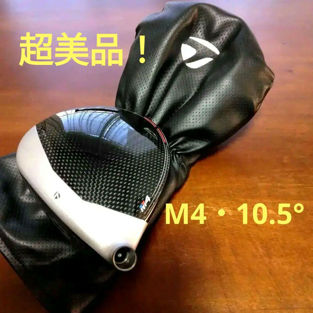 M2以来の名器！テーラーメイドM4 （1W・10.5°）ヘッドカバー付き