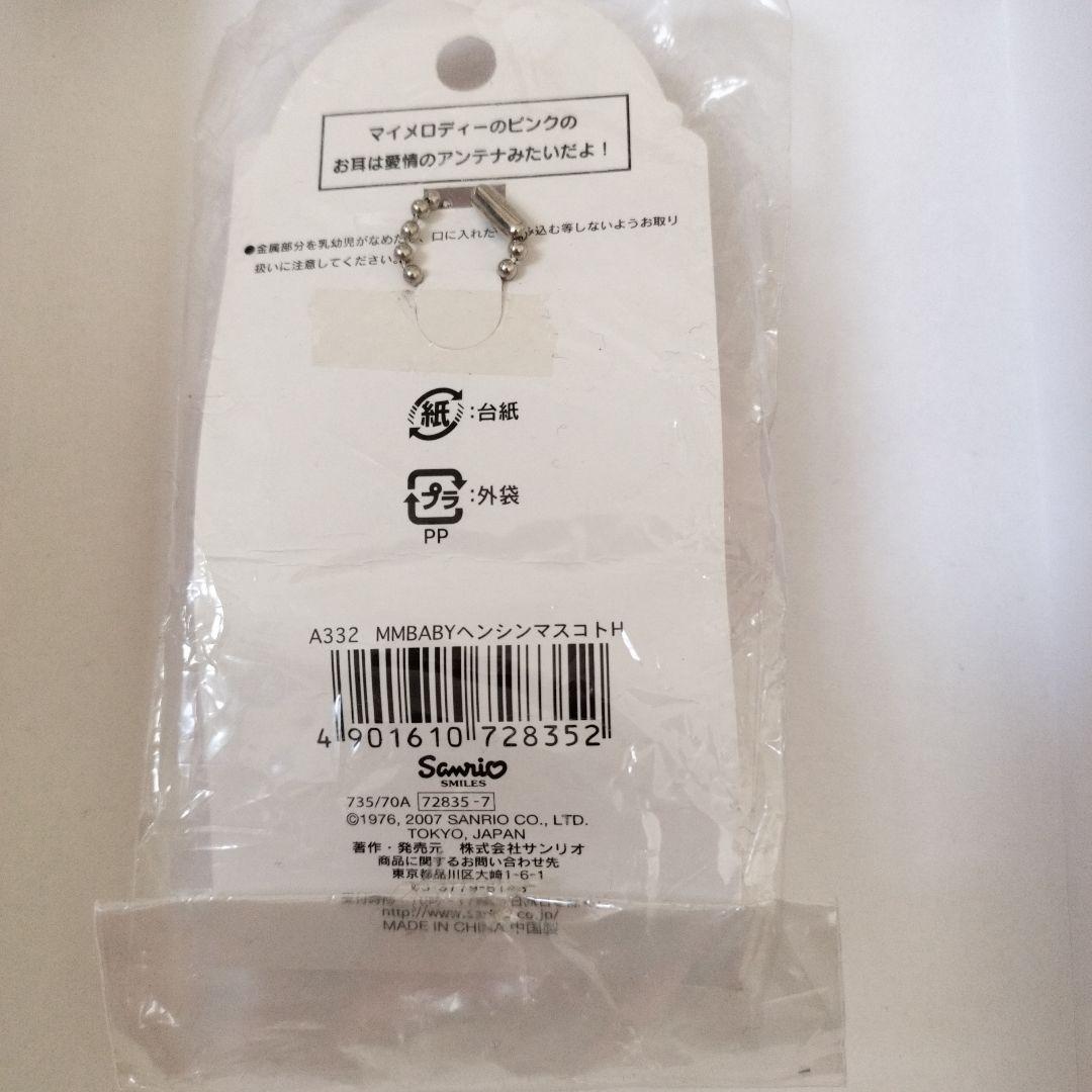 レトロ　マイメロベビー　マスコット