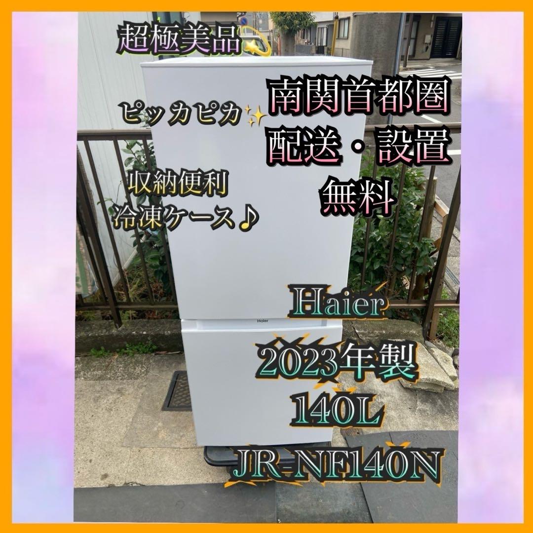 H600 超極美品 Haier 2023年製 140L 冷蔵庫 ホワイト