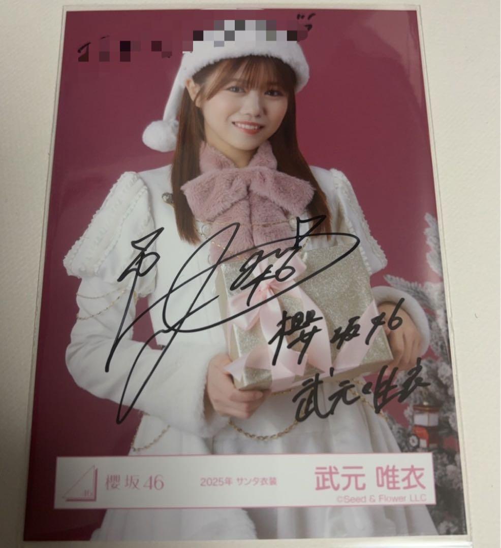 武元唯衣 櫻坂46 2025年 サンタ 生写真 直筆サイン