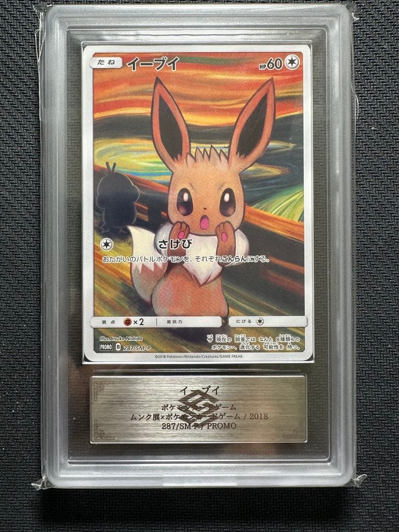 ムンクイーブイ　ARS 8