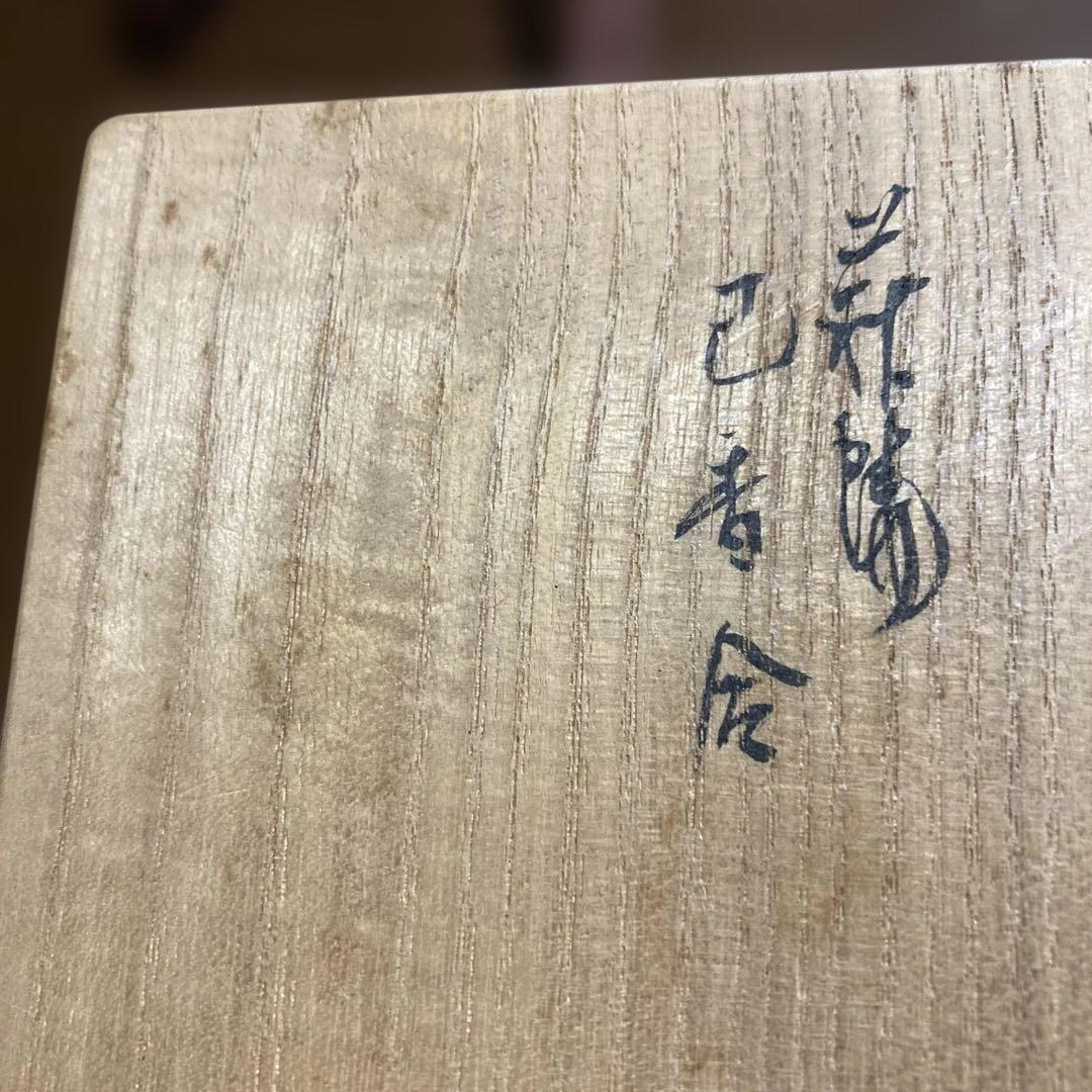 『巳香合　萩焼 共箱』