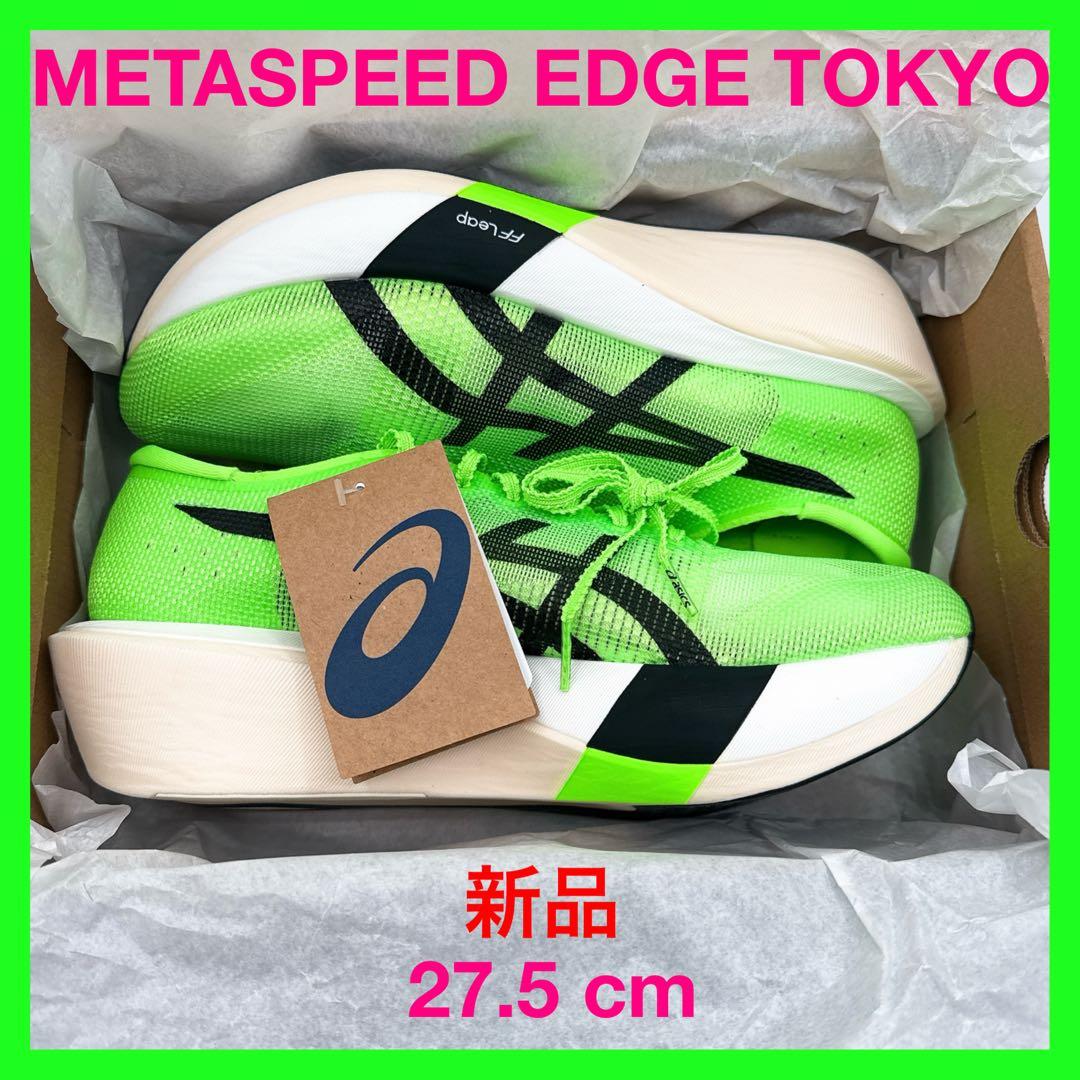 【新品未使用】アシックス メタスピード エッジ トーキョー 27.5 EDGE