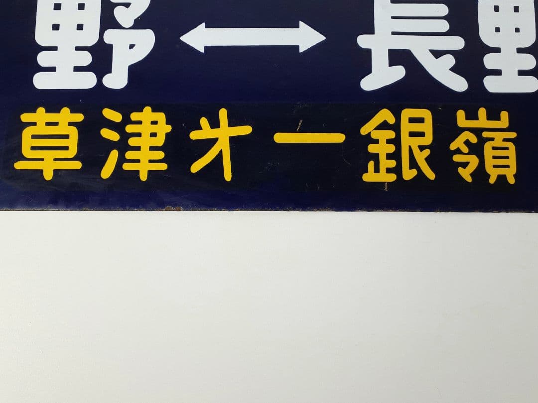 国鉄　鉄道　行先板　ホーロー板　サボ　上野↔️長野原　草津第一銀嶺