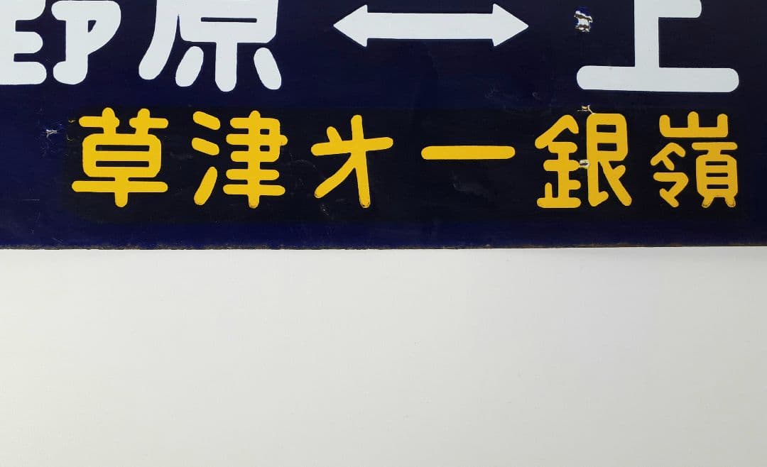 国鉄　鉄道　行先板　ホーロー板　サボ　上野↔️長野原　草津第一銀嶺