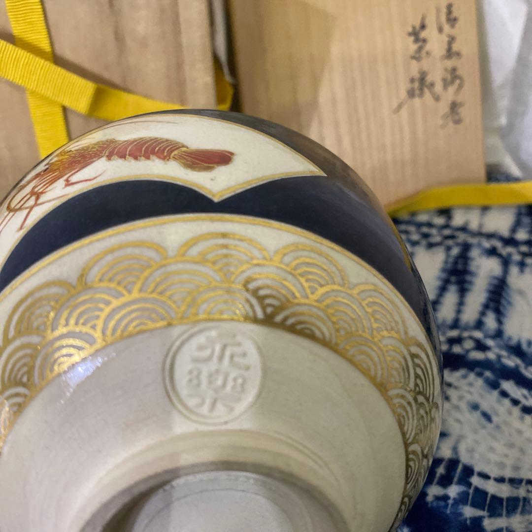 永楽善五郎　仁清黒海老茶碗　茶道具