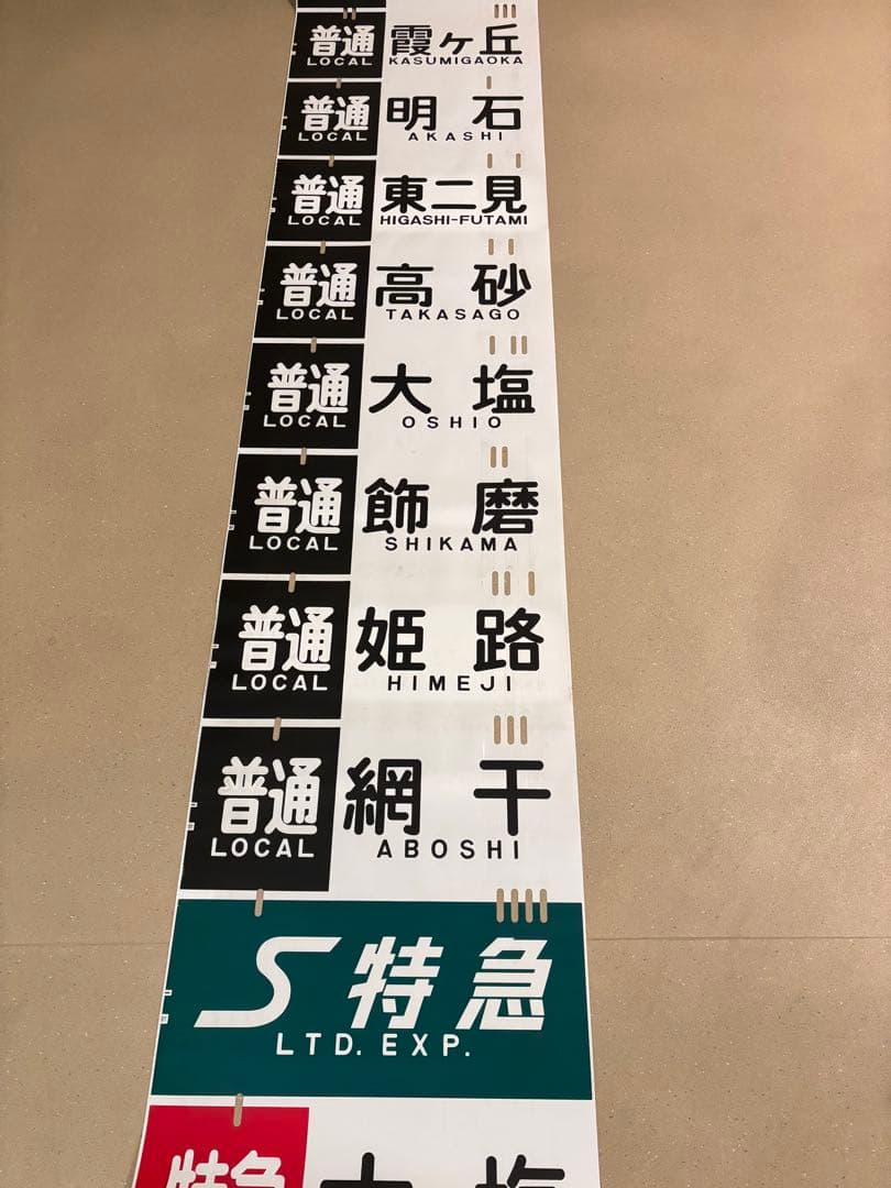 山陽電鉄3000 側面方向幕　現行