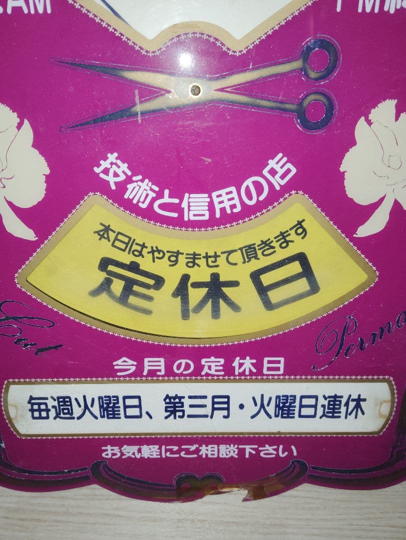 昭和　レトロ　企業物　美容室看板